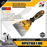 INGCO HPUT08100 เกียงโป้วสี ขนาด 100MM