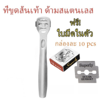 ที่ขูดส้นเท้า ด้ามสแตนเลส ที่ขูดส้นเท้าแตก ส้นเท้าแห้ง ที่ขูดหนังที่ตายแล้ว สแตนเลสแท้ พร้อมใบมีดในตัว ส่งไว พร้อมส่ง