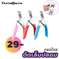 CerroQeern พร้อมส่ง?กรรไกรตัดเล็บPVC ตัดเล็บปลอม อุปกรณ์ทําเล็บ พร้อมส่ง สําหรับ ตัดเล็บPVC ตัดเล็บปลอม