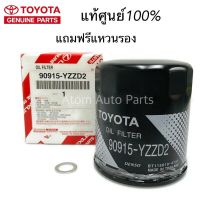 Pro +++ แท้ศูนย์ กรองเครื่อง VIGO,REVO,Fortuner,Commuter,Innova,2JZ vvti ** แถมฟรีแหวนรองถ่าย 1 ตัว **รหัสแท้.95-YZZD2 ราคาดี ชิ้น ส่วน เครื่องยนต์ ดีเซล ชิ้น ส่วน เครื่องยนต์ เล็ก ชิ้น ส่วน คาร์บูเรเตอร์ เบนซิน ชิ้น ส่วน เครื่องยนต์ มอเตอร์ไซค์