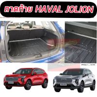 ถาดท้าย ถาดวางของ HAVAL Jolion 2022 2023 ยกขอบสูง ยางอย่างหนาเอนกประสงค์คุ้มค่า