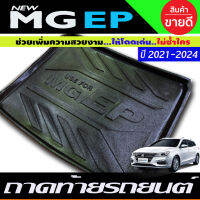 ถาดท้าย ถาดท้ายรถ ที่รองวางของท้ายรถ MG EP 2020 2021 2022 2023 (T)