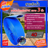 **ส่งฟรี** สายส่งน้ำPVC ขนาด 3 นิ้ว  มีความยาว 6-100 เมตร สายส่งน้ำผ้าใบเคลือบ PVC สายส่งน้ำสีฟ้า สายส่งน้ำ ผ้าใบส่งน้ำ ท่อส่งน้ำอย่างดี