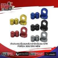 ตัวประคองจุ๊บลมหลัง+ฝาปิดจุ๊บลม GTR ADV-350/FORZA300/350 NEW