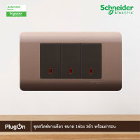 Schneider Electric ชุดสวิตช์ทางเดียว ขนาด 1 ช่อง 3 ตัว พร้อมฝาครอบ สีน้ำตาล รุ่น ZENcelo ชไนเดอร์ สั่งซื้อได้ที่ร้าน PlugOn