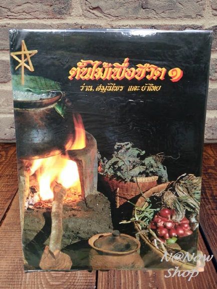 หนังสือหายาก-หนังสือ-ต้นไม้เพื่อชีวิต-1-ว่าน-สมุนไพร-ยาไทย-พร้อมส่ง-ตรงปก-ใหม่-หนังสือดี-แพทย์แผนไทย-หมอยา-หนังสือสะสม