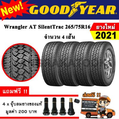 ยางรถยนต์ Goodyear 265/75R16 Wrangler AT SilentTrac (4 เส้น) ยางใหม่ปี 2021 ยางกระบะ ขอบ16 (ตัวหนังสือขาว)