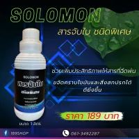 Solomon สารจับใบ ชนิดพิเศษ ขจัดคราบไขมัน เพิ่มประสิทธิภาพสารที่ฉีด ขนาด 1,000ซีซี.