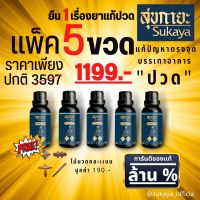 [SUKAYA] Massage Oil น้ำมันนวดสุขกายะ ขนาด 30 ml 5ขวดแถมไม้นวด