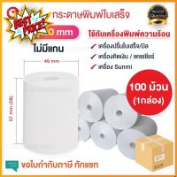 กระดาษความร้อน พิมพ์ใบเสร็จ 57x50mm ยกกล่อง ส่ง 100 ม้วน กระดาษขาวเนื้อ คุณภาพดี ยาว20ม. Paperang &amp; PeriPage Paperang #กระดาษความร้อน  #เครื่องถ่ายเอกสาร  #เครื่องปริ้นใบเสร็จ  #สติ๊กเกอร์ควาามร้อน #หมึกสี  #เครื่องปริ้น