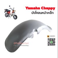 ?สุดปัง? Yamaha chappy บังโคลนหน้าหลัง แบบเหล็ก WPD6.3096❤ถูกที่สุด❤