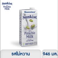 ฟารีนช็อบ999 1ลัง 12 กล่อง Sunkist Pistachio Milk Original (Unsweetened) ซันคิสท์ นมพิสทาชิโอ รสจืด 946ml. พร้อมส่ง