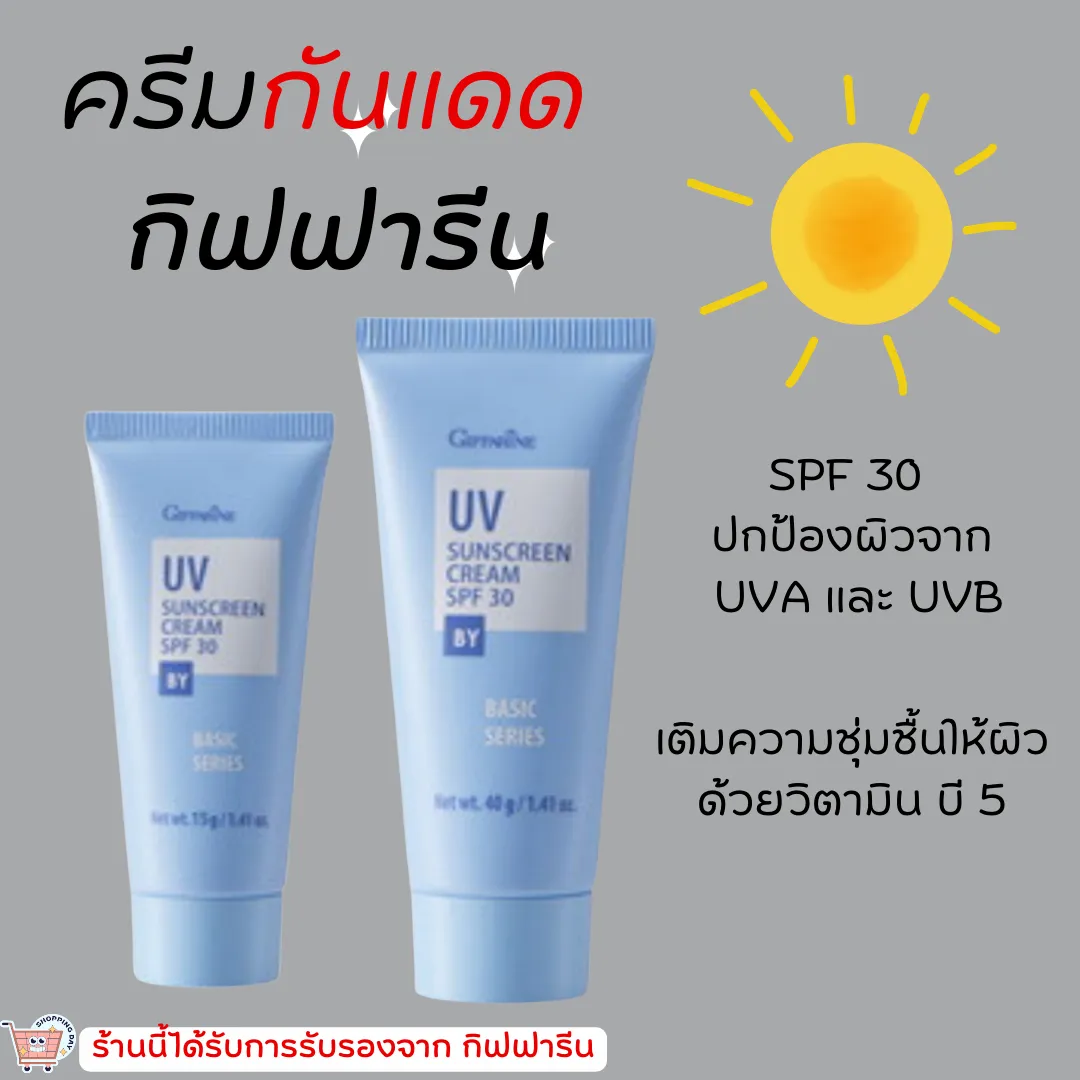 ครีมกันแดด กิฟฟารีน Spf 30 Giffarine Uv Sunscreen Cream ครีมกันแดด ยูวี  ซันสกรีน ครีม เอสพีเอฟ 30 | Lazada.Co.Th