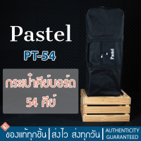 Pastel กระเป๋าคีย์บอร์ดไฟฟ้า 54 คีย์ มีสายสะพายไหล่และช่องเก็บของด้านหน้า รุ่น PT54 (54-Key Electronic Keyboard Bag)