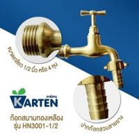 ก๊อกสนามทองเหลือง KARTEN รุ่น HN3001-1/2 ขนาดเกลียว 1/2 นิ้ว สีทองเหลือง รหัสสินค้า: 60350461