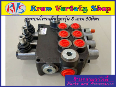 คอนโทรลวาล์ว 3 แกน 80ลิตร/นาที, control valve 3P80 (80L/min),คอนโทรลรถไถ ,คอนโทรลรถแทรคเตอร์,คอนโทรลรถเกี่ยวนวดข้าว,คอนโทรลแบบใช้มือโยก 3 แกน(ขนาด4หุน)