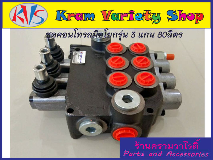 คอนโทรลวาล์ว-3-แกน-80ลิตร-นาที-control-valve-3p80-80l-min-คอนโทรลรถไถ-คอนโทรลรถแทรคเตอร์-คอนโทรลรถเกี่ยวนวดข้าว-คอนโทรลแบบใช้มือโยก-3-แกน-ขนาด4หุน