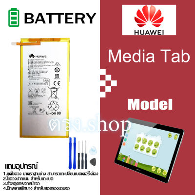 ต้นฉบับ แบตแท้ Huawei MediaPad T3 10.0 T1 8.0 S8 -701U S8-701W S8-701uT1-821W T1-823l M2-803L (HB3080G1EBW) หัวเว่ย  แท็บ แบต