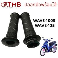 ปลอกมือพร้อมไส้ ปลอกมือรถมอเตอร์ไซค์ ปลอกมือสีดำ ใส่ HONDA WAVE100S, WAVE125, SMILE, TENA SP,  DASH NEW, เวฟ 100 เอส, เวฟ 125, สมาย เอส พี, แดช นิว