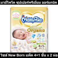 มามี่โพโค ซุปเปอร์พรีเมี่ยม ออร์แกนิค ไซส์ New Born แพ็ค 4+1 ชิ้น x 2 ห่อ รหัสสินค้า Sl0213AI