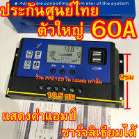 PP2125 [ประกัน3เดือน] โซล่าชาร์จเจอร์ 60A ควบคุมการชาร์จ  คอนโทรล 12V/24V PWM Solar charger controller โซล่าเซลล์ แผง พลังงาน แสงอาทิตย์ แบต