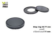 **สินค้าพร้อมส่ง** Step ring 46-77 mm แถมฟรี ฝาปิดหน้าเลนส์ (สินค้าเป็นของเทียบ)