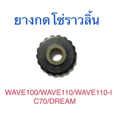 ยางกดโซ่ราวลิ้น C70 DREAM WAVE100 WAVE110 WAVE110-I