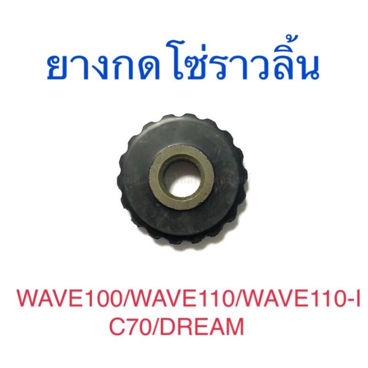 ยางกดโซ่ราวลิ้น-c70-dream-wave100-wave110-wave110-i