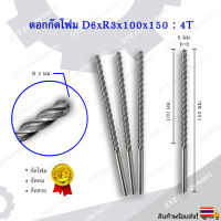 ดอกกัดโฟม D6xR3x100x150 : 4T ดอกแกะสลักโฟม CNC Foam 4 ฟัน (4 คม) ขนาด 6 มม. คมกัดยาว 100 มม. (ราคาต่อ 1 ชิ้น)