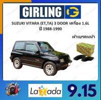 GIRLING ผ้าเบรค ก้ามเบรค รถยนต์ SUZUKI VITARA (ET, TA) 3Doors เครื่อง 1.6L ซูซูกิ วีทาร่า ปี 1988-1990 จัดส่งฟรี