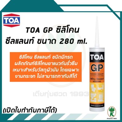 ขายดีอันดับ1 TOA Silicone Sealant GP ซิลิโคนชนิดกรด ใช้สําหรับยาแนวรอยต่อ สีใส ส่งทั่วไทย กาว ร้อน เทป กาว กาว ตะปู กาว ยาง