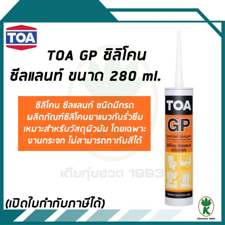 ขายดีอันดับ1-toa-silicone-sealant-gp-ซิลิโคนชนิดกรด-ใช้สําหรับยาแนวรอยต่อ-สีใส-ส่งทั่วไทย-กาว-ร้อน-เทป-กาว-กาว-ตะปู-กาว-ยาง