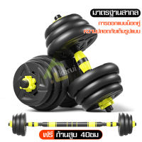 ชุดดัมเบลพร้อมบาร์เบล ออกกำลังกาย ดัมเบล Dumbbell and Barbell Set ที่ยกน้ำหนัก ดัมเบลออกกำลังกาย ปรับน้ำหนักได้ ดัมเบลปรับน้ำหนัก ยกน้ำหนัก