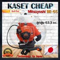 เครื่องเป่าใบไม้ (เครื่องยนต์ 2 จังหวะ) ยี่ห้อ MITSUYOSHI รุ่น BE-65A (ใช้ประยุกต์สร้างแนวกันไฟป่าได้) เครื่องใหญ๋ 63.3 CC. แรงสะใจ แรงไม่เกรงใจใคร