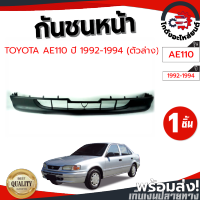 กันชนหน้า โตโยต้า AE110 ปี 1992-1994 ตัวล่าง (งานดิบต้องทำสีเอง) TOYOTA AE110 1992-1994 โกดังอะไหล่ยนต์ อะไหล่ยนต์ รถยนต์