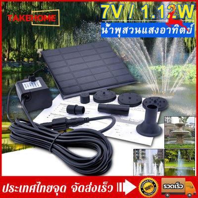 【Bangkok. จัดส่ง 24 ชม.】Solar Pump น้ำพุโซล่าเซลล์ ปั๊มน้ำพุ น้ำพุพลังงานแสงอาทิตย์ Fountain Solar WATER
