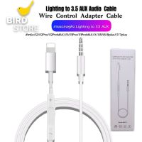 สายแปลง MH021 สายAux ลำโพง รถยนต์สำหรับไอโฟน 12 11 XR 7 8 Plus X XS Max แปลงแจ็คหูฟัง3.5มม.อะแดปเตอร์ลำโพง AUX Audio Cable ของแท้ รับประกัน1ปี BY BIRDSTORE