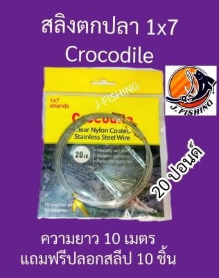 สลิง ตกปลา สลิงสแตนเลส ตรา จระเข้ 20 30 40 50 ปอนด์ 10 เมตร / ซอง สายสลิง ปลาฟันคม ใช้ต่อหน้า สายพีอี สายเอ็น แทน สายหน้า สายช็อก ฟรี ปลอกสลีป