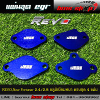 แผ่นอุด EGR Toyota REVO/Fortuner 2.4 2.8 อลูมิเนียม แบบหนา 8mm. ครบชุด 4 ชิ้น อุดครบทั้งฝั่งไอดีและไอเสีย