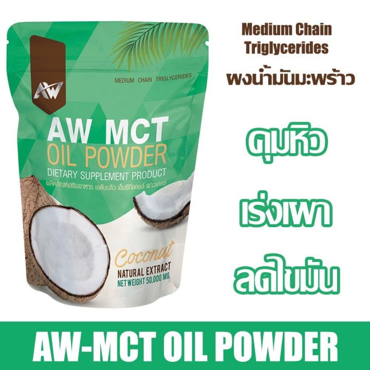 ผงน้ำมันมะพร้าว-aw-mct-ลดน้ำหนัก-คุมหิว-เร่งเผาไขมัน-หอมกลิ่นมะพร้าว-ทานง่าย-คีโตทานได้-ขนาด-50-กรัม