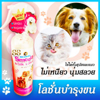 Smooth &amp; Silk Lotion For Dog &amp; Cat สเปรย์โลชั่นบำรุงขนและผิวหนัง น้องหมา 250 มล. สูตรใหม่! ไม่เหนียว ขนนุ่มสลวย แก้ไขและป้องกันเส้นขนพันกัน