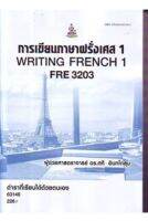 FRE3203 (FR321) 63148 การเขียนภาษาฝรั่งเศส 1 หนังสือเรียน ม ราม