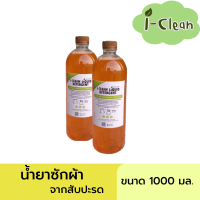 ผลิตภัณฑ์ซักผ้าจากสับปะรด ***ขนาด 1 ลิตร 59 บาท*** ไม่เป็นอันตรายต่อคนและสัตว์