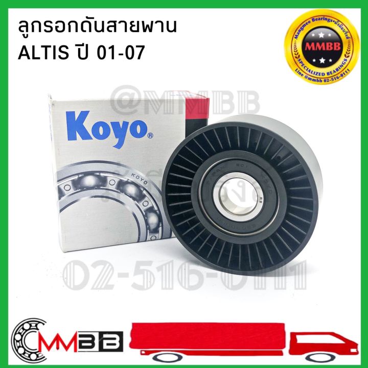 koyo-ลูกรอกดันสายพาน-toyota-altis-ปี-2001-2007-ลูกรอกสายพาน-อัลติส-ปี-01-07-โกโย่-แท้100-koyo-ลูกลอกดันสายพาน-altis-ปี2001-2007