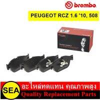 BREMBO ผ้าเบรค รุ่น BLACK  PEUGEOT RCZ 1.6 , 508 2010-&amp;gt; (1 ชุด / กล่อง )