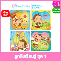 Plan for Kids เลือกเล่มได้ หนังสือนิทานเด็ก ชุด ลูกลิงเรียนรู้ ชุด 1 (ปกอ่อน) #นิทานคำกลอน คำคล้องจอง #ตุ๊บปอง