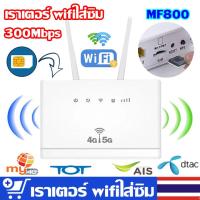 4G ซิมการ์ด เราเตอร์ เราเตอร์ไร้สาย LTE โมเด็ม 4G ฮอตสปอต เราเตอร์ไร้สาย RJ45 4G CPE