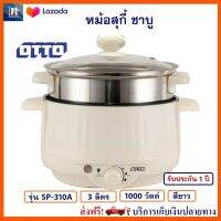 หม้อต้มมาม่า OTTO รุ่น SP-310A ความจุ 3 ลิตร กำลังไฟ 1000 วัตต์ สีขาว หม้อไฟฟ้า หม้อสุกี้อเนกประสงค์ หม้อสุกี้ หม้อสุกี้ชาบู หม้อสุกี้ไฟฟ้า