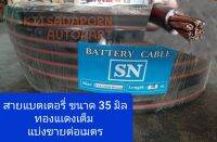 แบ่งขายต่อเมตร!! สายแบตเตอรี่รถยนต์ (Battery Cable) SN ขนาด 35 มิล, ทองแดงเต็ม ทนความร้อนและนำไฟได้ดี