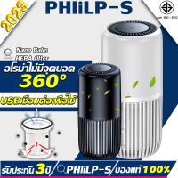 【รับประกัน 3 ปี】[จัดส่งรวดเร็ว]PHlilp-s เครื่องฟอกอากาศไอออนลบ 2023 เทคโนโลยีสีดํา เครื่องฟอกอากาศในรถยนต์ เครื่องฟอกอากาศในรถ เครื่องฟอกในรถ ฟอกอากาศ เครื่องฟอกอากาศในห้องนอน